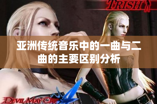 亚洲传统音乐中的一曲与二曲的主要区别分析