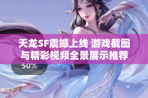天龙SF震撼上线 游戏截图与精彩视频全景展示推荐