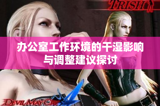 办公室工作环境的干湿影响与调整建议探讨