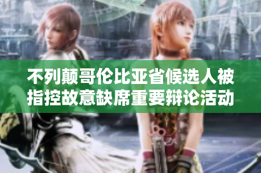 不列颠哥伦比亚省候选人被指控故意缺席重要辩论活动