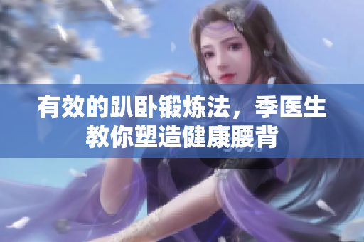 有效的趴卧锻炼法，季医生教你塑造健康腰背