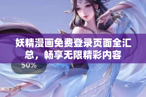 妖精漫画免费登录页面全汇总，畅享无限精彩内容