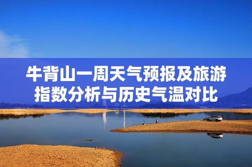 牛背山一周天气预报及旅游指数分析与历史气温对比