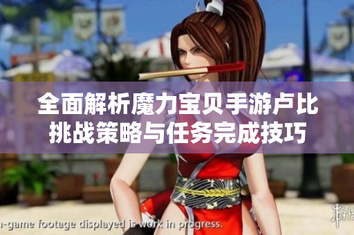 全面解析魔力宝贝手游卢比挑战策略与任务完成技巧