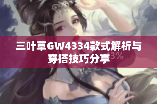 三叶草GW4334款式解析与穿搭技巧分享