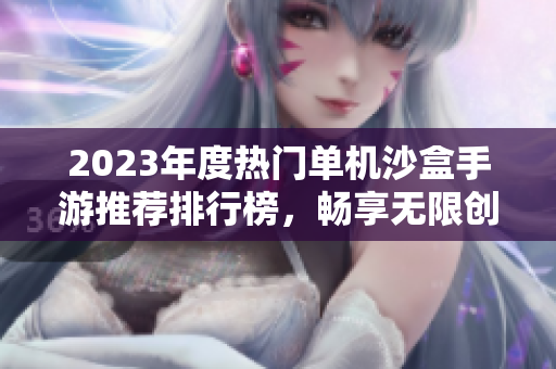 2023年度热门单机沙盒手游推荐排行榜，畅享无限创造乐趣