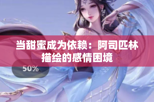 当甜蜜成为依赖：阿司匹林描绘的感情困境