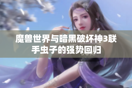 魔兽世界与暗黑破坏神3联手虫子的强势回归