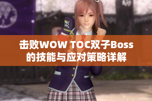 击败WOW TOC双子Boss的技能与应对策略详解