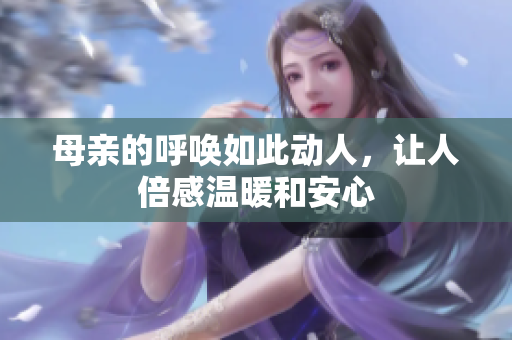 母亲的呼唤如此动人，让人倍感温暖和安心