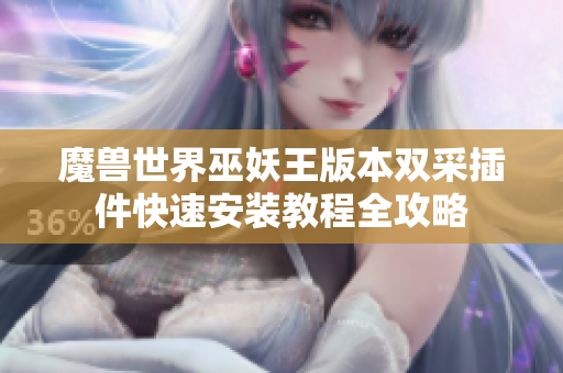 魔兽世界巫妖王版本双采插件快速安装教程全攻略