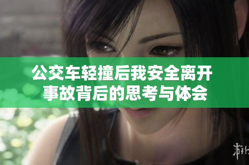 公交车轻撞后我安全离开 事故背后的思考与体会