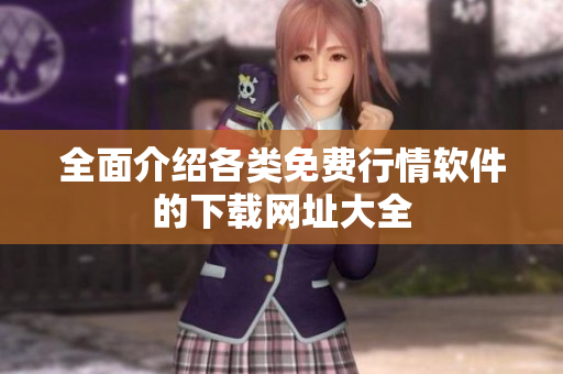 全面介绍各类免费行情软件的下载网址大全