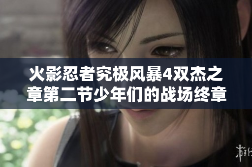 火影忍者究极风暴4双杰之章第二节少年们的战场终章解析