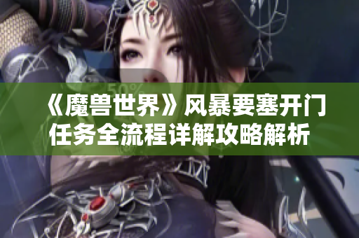 《魔兽世界》风暴要塞开门任务全流程详解攻略解析