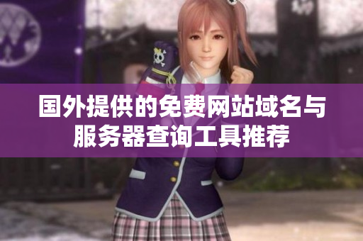 国外提供的免费网站域名与服务器查询工具推荐