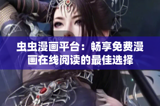 虫虫漫画平台：畅享免费漫画在线阅读的最佳选择