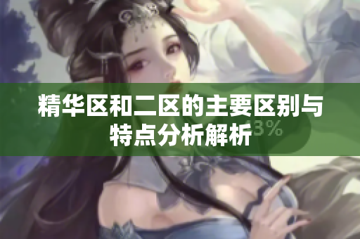 精华区和二区的主要区别与特点分析解析