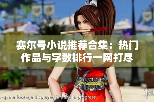 赛尔号小说推荐合集：热门作品与字数排行一网打尽