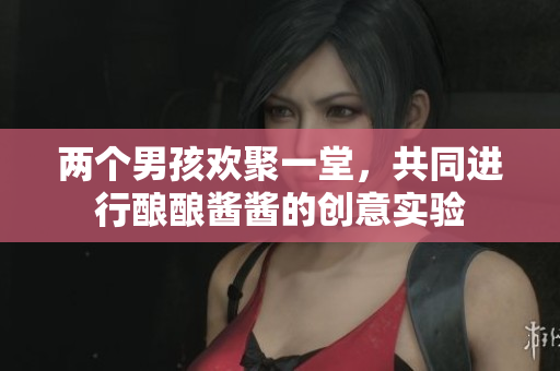 两个男孩欢聚一堂，共同进行酿酿酱酱的创意实验