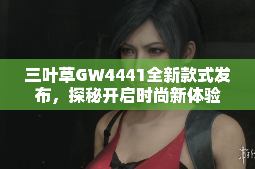 三叶草GW4441全新款式发布，探秘开启时尚新体验
