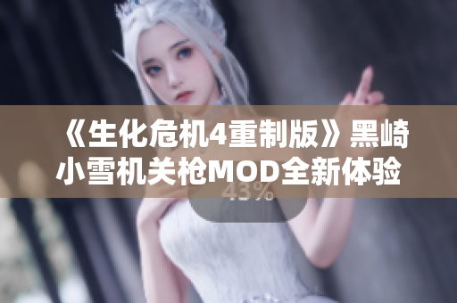 《生化危机4重制版》黑崎小雪机关枪MOD全新体验分享