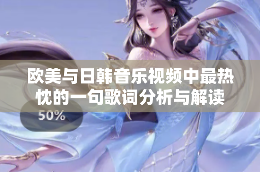 欧美与日韩音乐视频中最热忱的一句歌词分析与解读