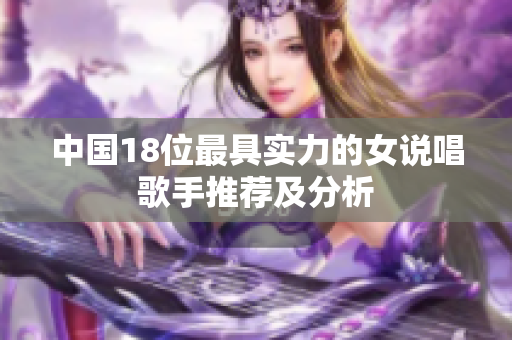 中国18位最具实力的女说唱歌手推荐及分析
