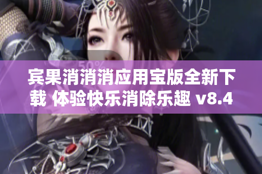 宾果消消消应用宝版全新下载 体验快乐消除乐趣 v8.4版本上线
