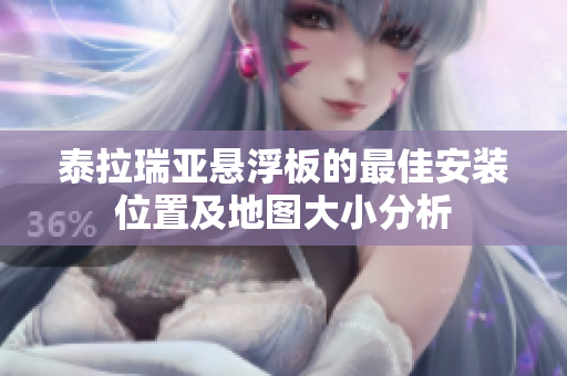 泰拉瑞亚悬浮板的最佳安装位置及地图大小分析