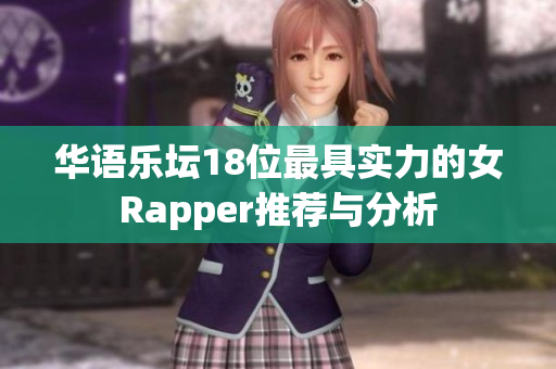 华语乐坛18位最具实力的女Rapper推荐与分析