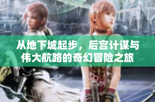 从地下城起步，后宫计谋与伟大航路的奇幻冒险之旅