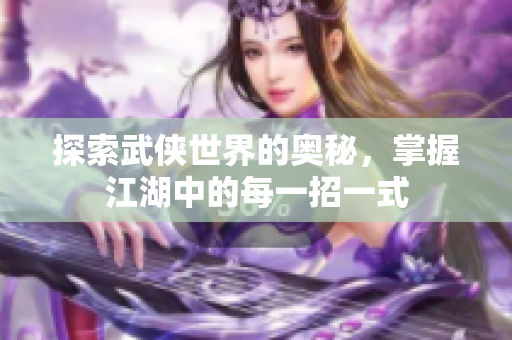 探索武侠世界的奥秘，掌握江湖中的每一招一式