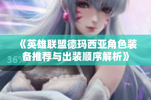《英雄联盟德玛西亚角色装备推荐与出装顺序解析》
