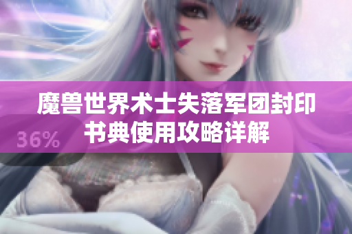 魔兽世界术士失落军团封印书典使用攻略详解