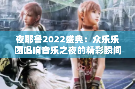 夜耶鲁2022盛典：众乐乐团唱响音乐之夜的精彩瞬间