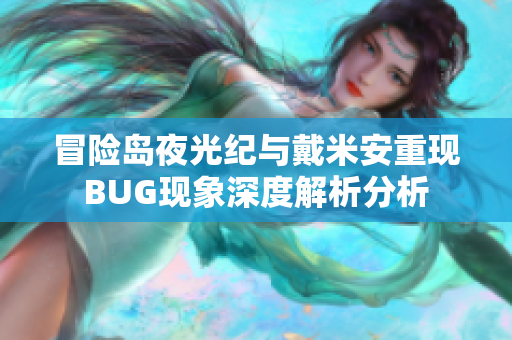 冒险岛夜光纪与戴米安重现BUG现象深度解析分析