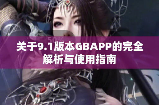 关于9.1版本GBAPP的完全解析与使用指南
