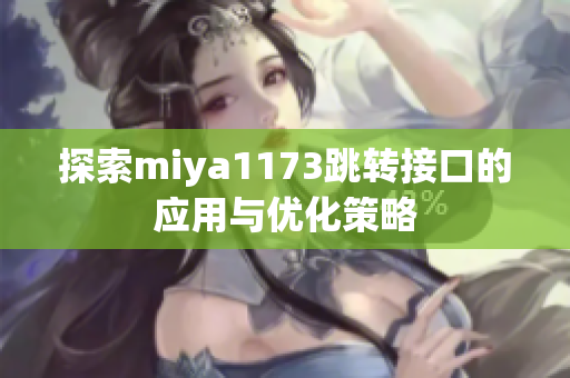 探索miya1173跳转接口的应用与优化策略