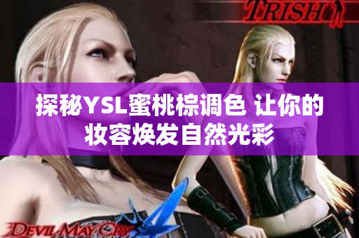 探秘YSL蜜桃棕调色 让你的妆容焕发自然光彩