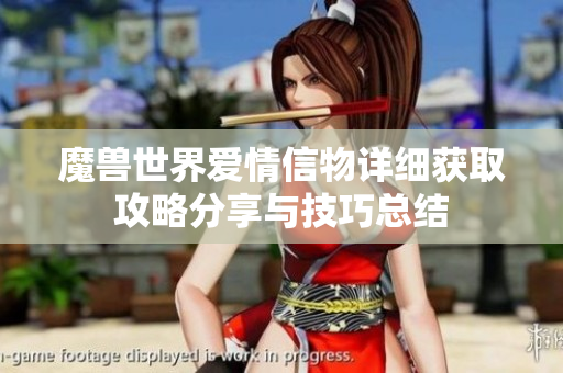 魔兽世界爱情信物详细获取攻略分享与技巧总结
