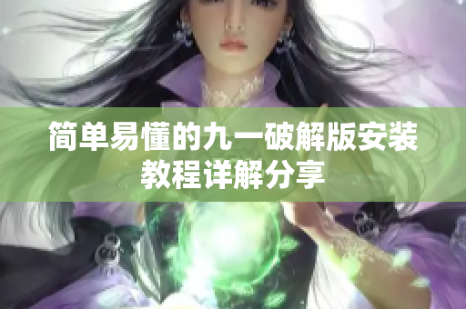 简单易懂的九一破解版安装教程详解分享