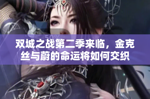双城之战第二季来临，金克丝与蔚的命运将如何交织
