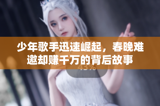 少年歌手迅速崛起，春晚难邀却赚千万的背后故事