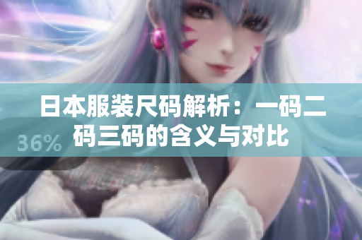 日本服装尺码解析：一码二码三码的含义与对比