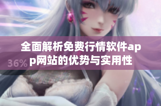 全面解析免费行情软件app网站的优势与实用性