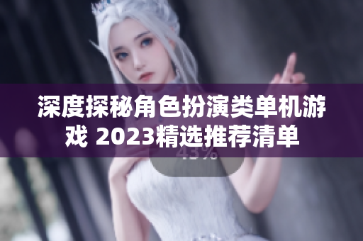深度探秘角色扮演类单机游戏 2023精选推荐清单