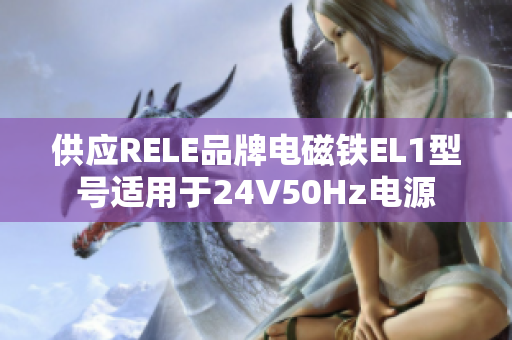 供应RELE品牌电磁铁EL1型号适用于24V50Hz电源
