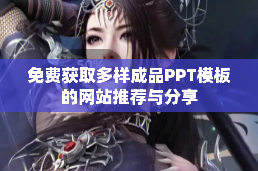 免费获取多样成品PPT模板的网站推荐与分享