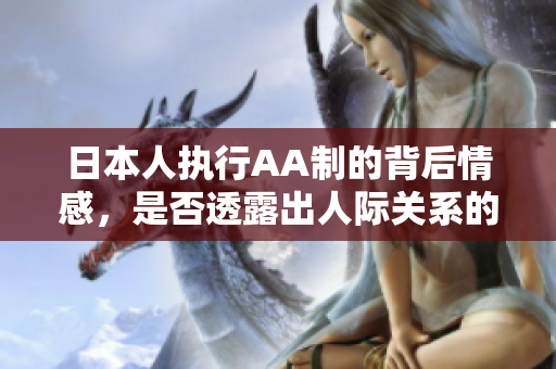 日本人执行AA制的背后情感，是否透露出人际关系的疏离感